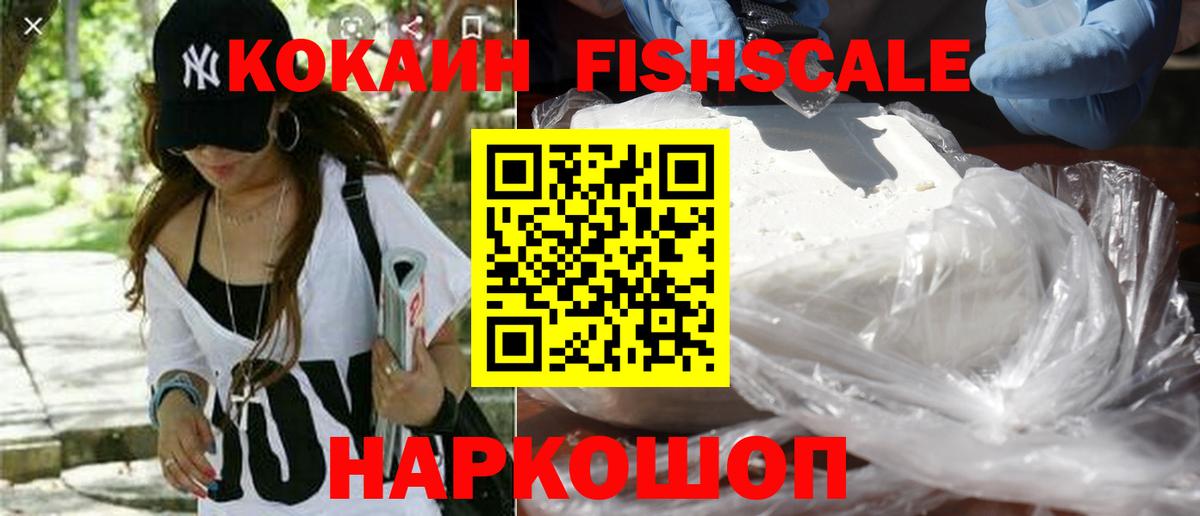 КОКАИН FishScale  Вход с VPN  сколько стоит  COCAIN Боливия  Советский 