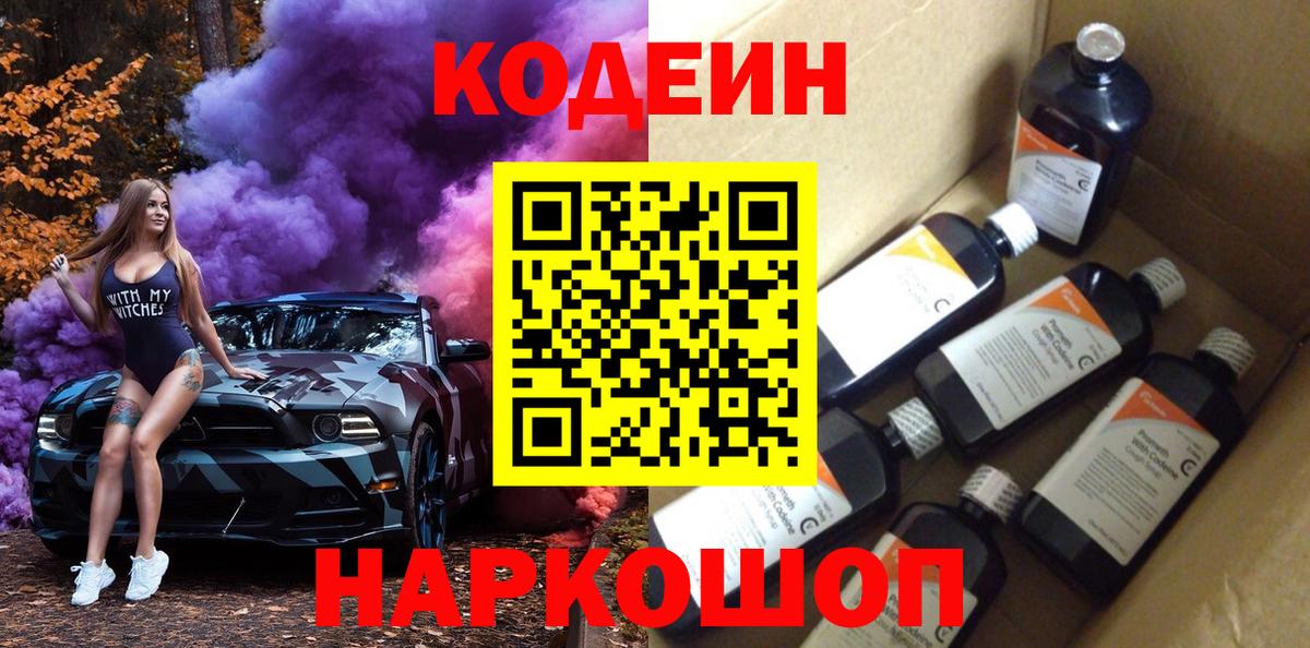 Советский  Codein напиток Lean (лин)  купить   Вход с VPN 